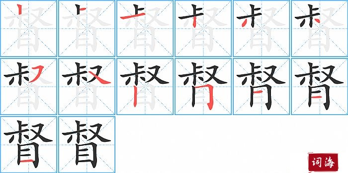 督字怎么写图解