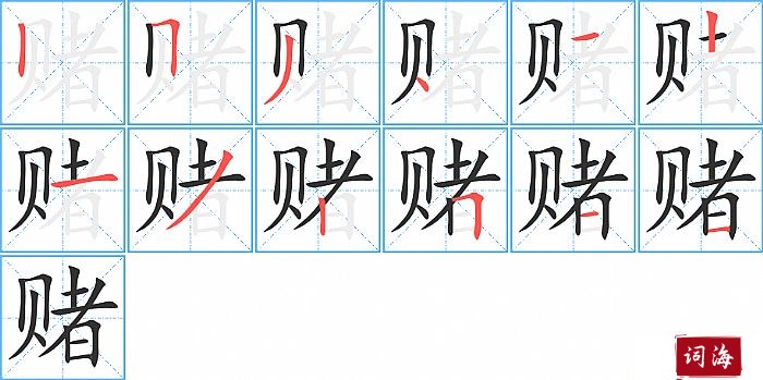 赌字怎么写图解