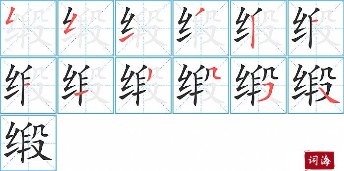缎字怎么写图解