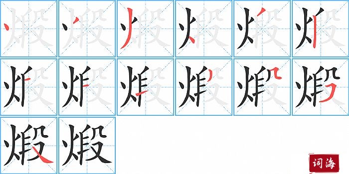 煅字怎么写图解