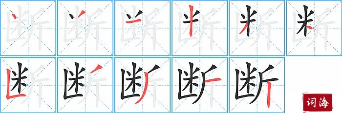 断字怎么写图解
