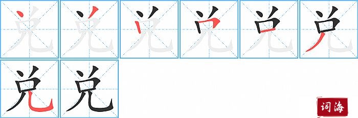 兑字怎么写图解