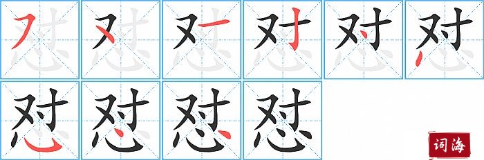 怼字怎么写图解