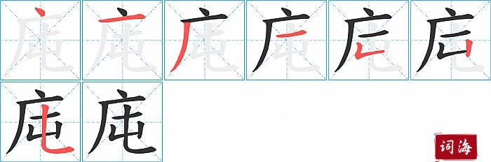 庉字怎么写图解