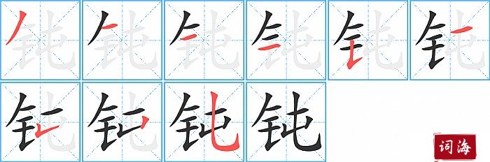 钝字怎么写图解