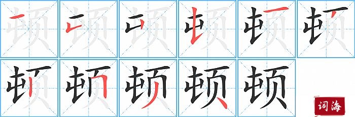 顿字怎么写图解