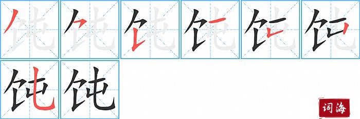 饨字怎么写图解