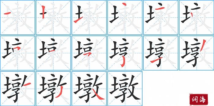 墩字怎么写图解