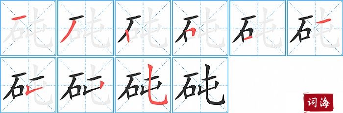 砘字怎么写图解