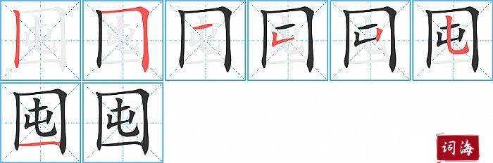 囤字怎么写图解