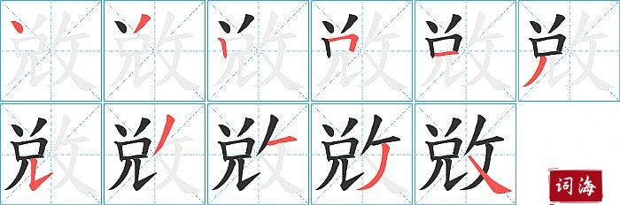 敓字怎么写图解