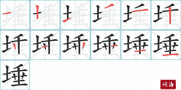 埵字怎么写图解