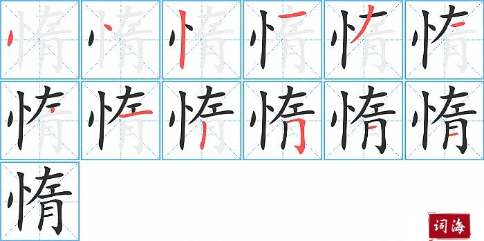 惰字怎么写图解