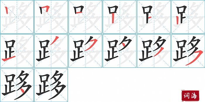 跢字怎么写图解