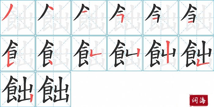 飿字怎么写图解