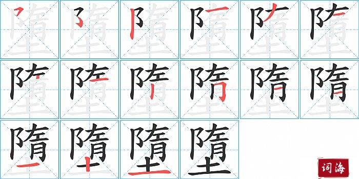 墮字怎么写图解
