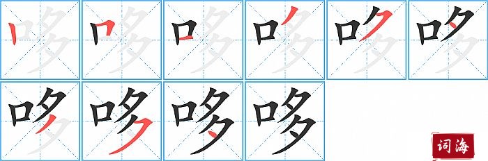 哆字怎么写图解