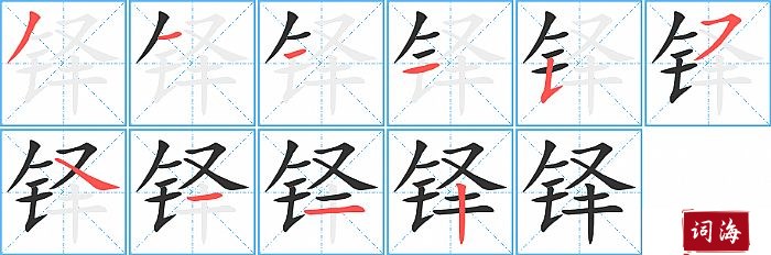 铎字怎么写图解