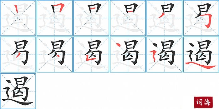 遏字怎么写图解
