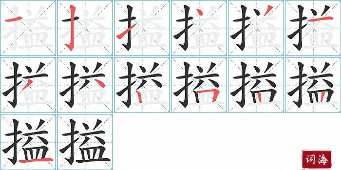 搤字怎么写图解