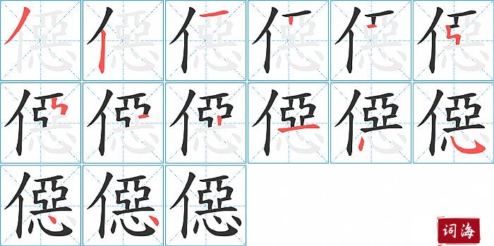 僫字怎么写图解