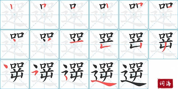 遻字怎么写图解