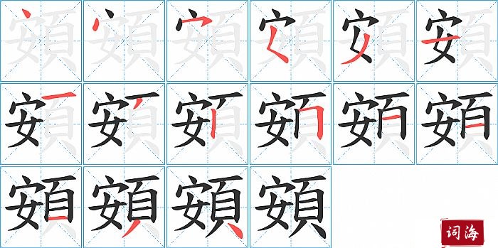 頞字怎么写图解