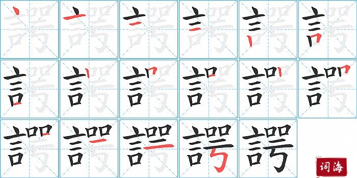 諤字怎么写图解