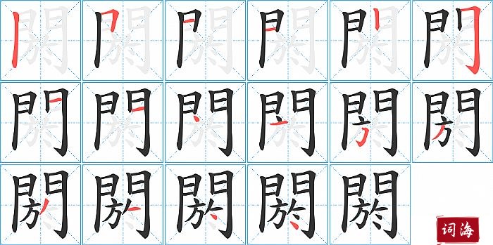 閼字怎么写图解