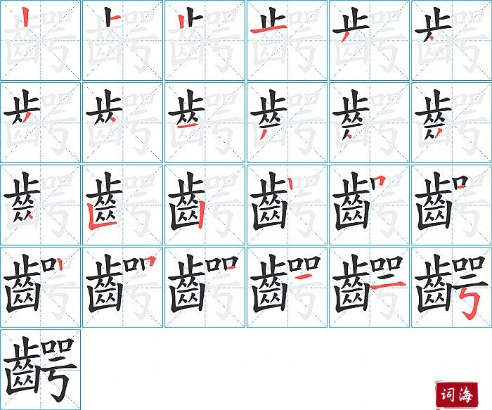 齶字怎么写图解