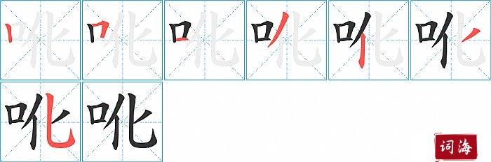 吪字怎么写图解