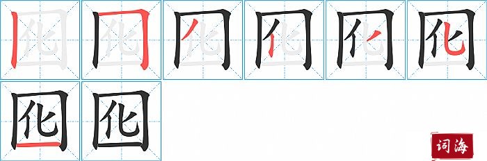 囮字怎么写图解