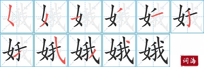 娥字怎么写图解