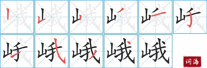 峨字怎么写图解