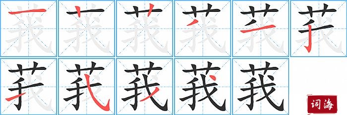 莪字怎么写图解
