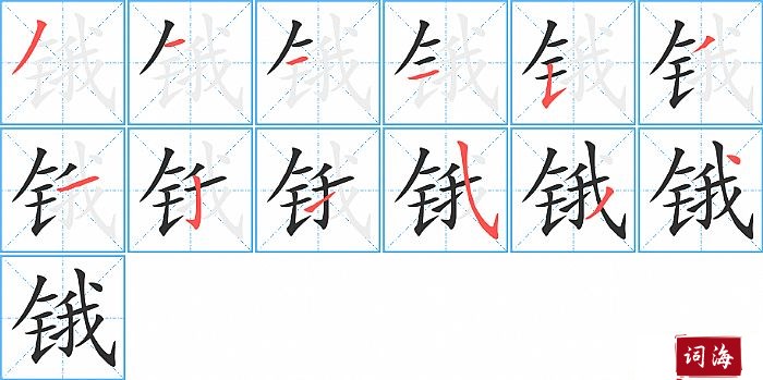 锇字怎么写图解