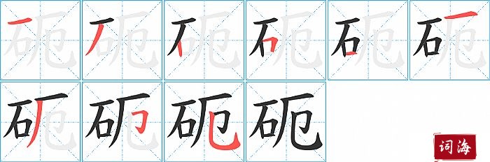 砈字怎么写图解