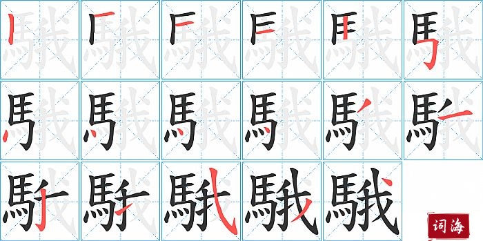 騀字怎么写图解