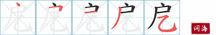 戹字怎么写图解