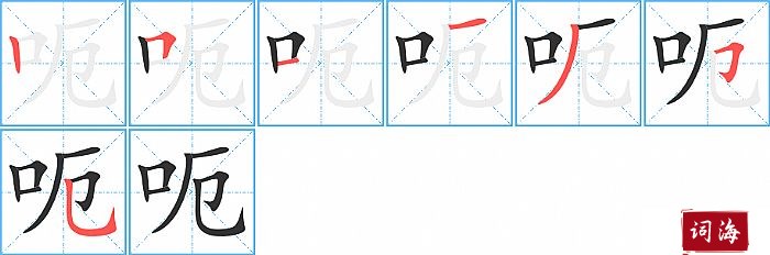 呃字怎么写图解