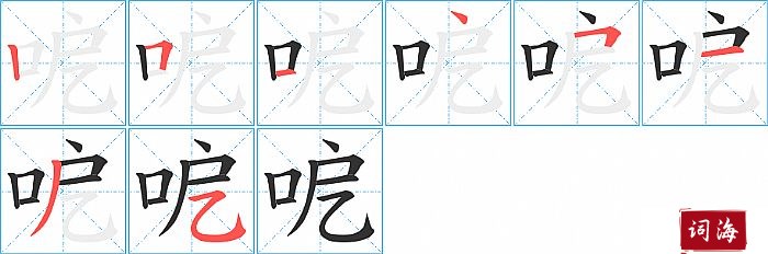 呝字怎么写图解