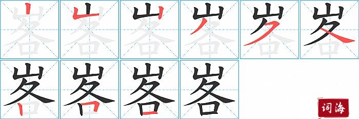 峉字怎么写图解