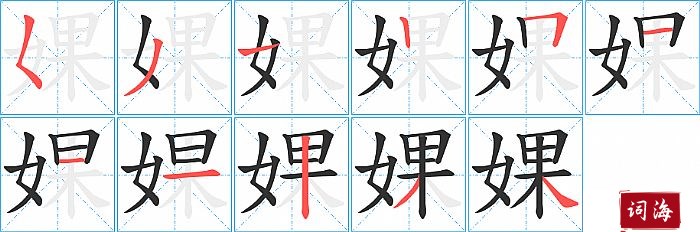 婐字怎么写图解