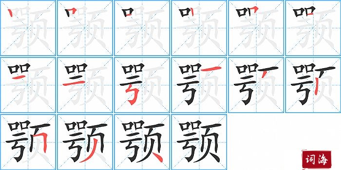 颚字怎么写图解