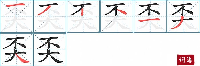 奀字怎么写图解