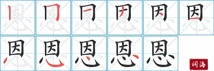 恩字怎么写图解