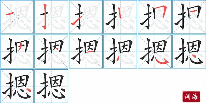 摁字怎么写图解