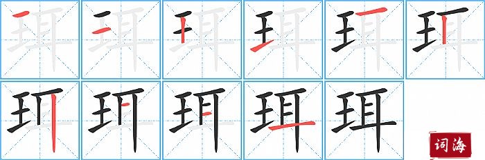 珥字怎么写图解