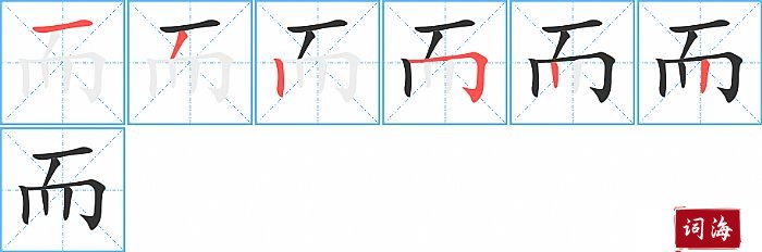 而字怎么写图解