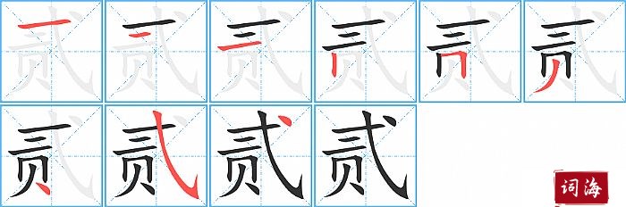 贰字怎么写图解